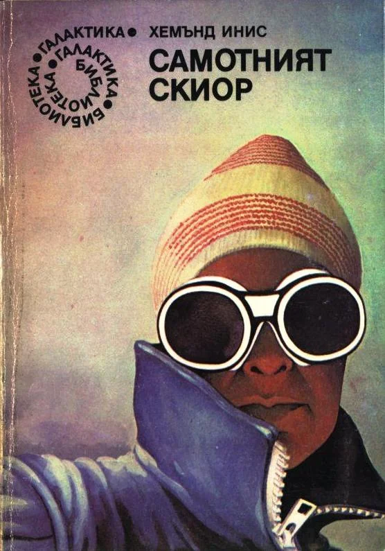 Обложка Самотният скиор