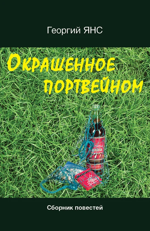 Обложка Окрашенное портвейном (сборник)
