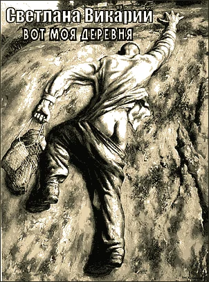 Обложка Вот моя деревня