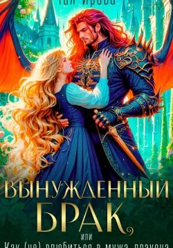 Обложка Вынужденный брак, или Как (не) влюбиться в мужа-дракона