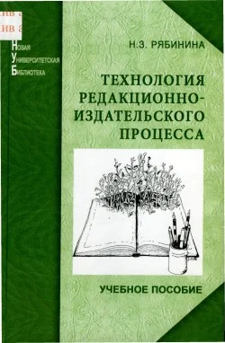 Обложка Технология редакционно-издательского процесса