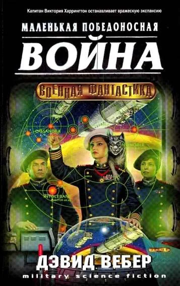 Обложка Короткая победоносная война