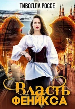 Обложка Власть Феникса