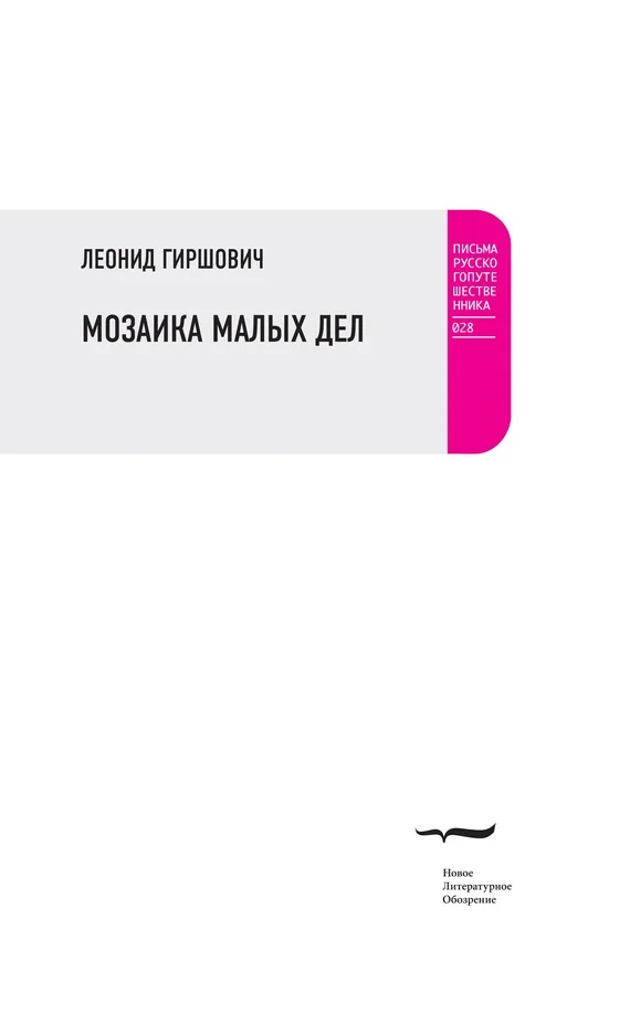 Обложка Мозаика малых дел