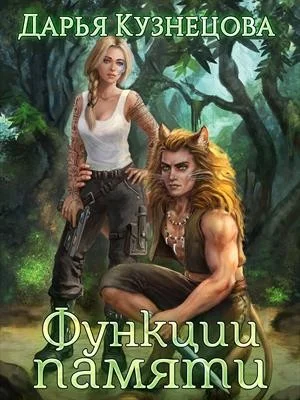 Обложка Функции памяти