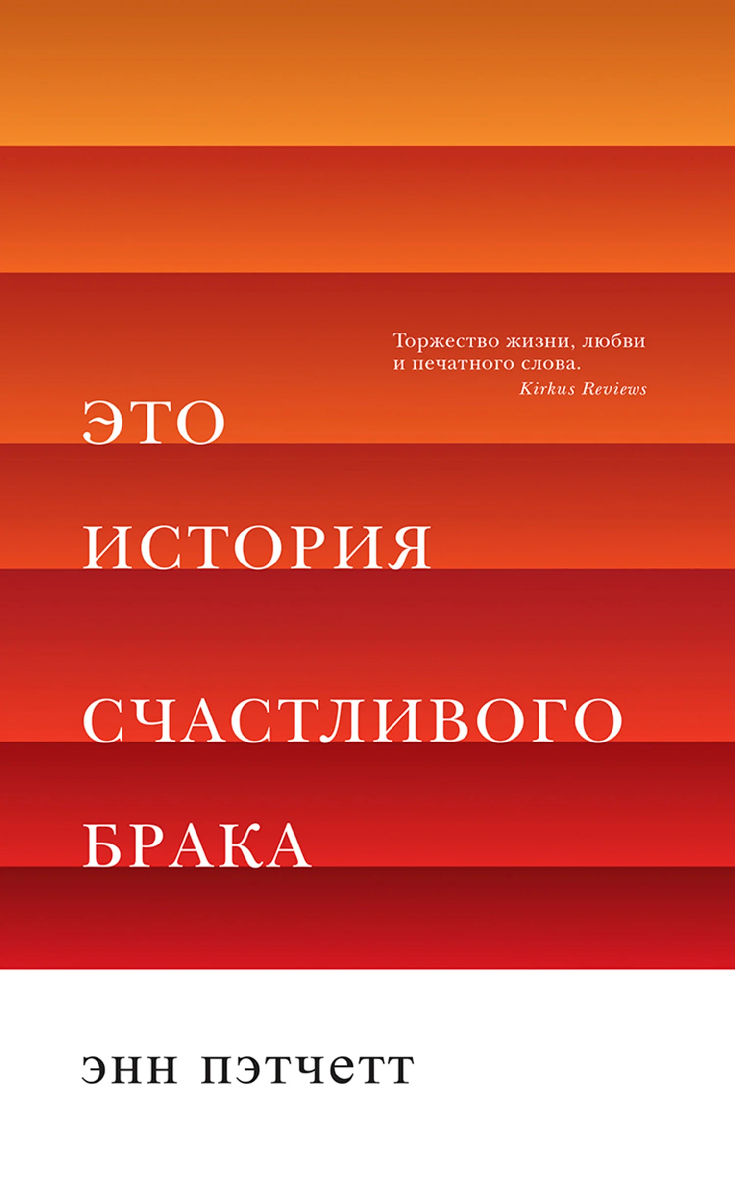 Обложка Это история счастливого брака