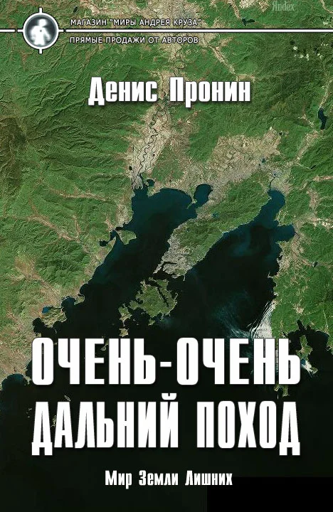 Обложка Очень-очень дальний поход