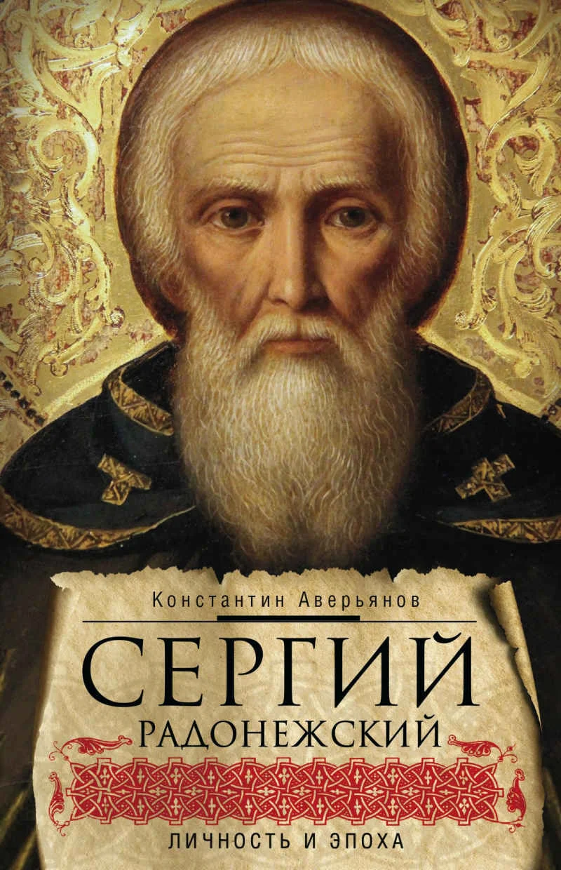 Обложка Сергий Радонежский. Личность и эпоха