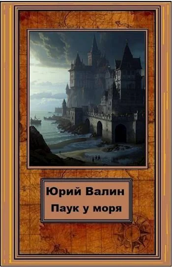Обложка Паук у моря