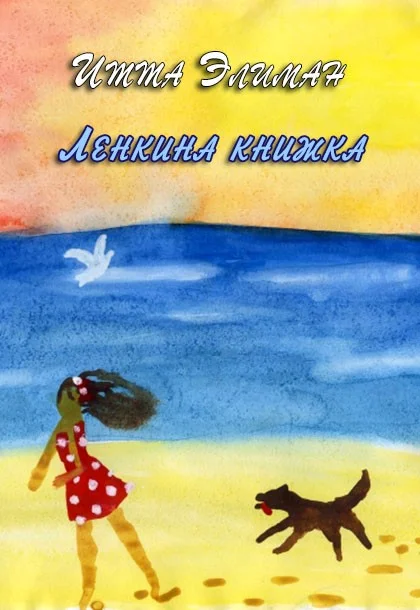 Обложка Ленкина книжка