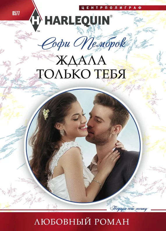 Обложка Ждала только тебя