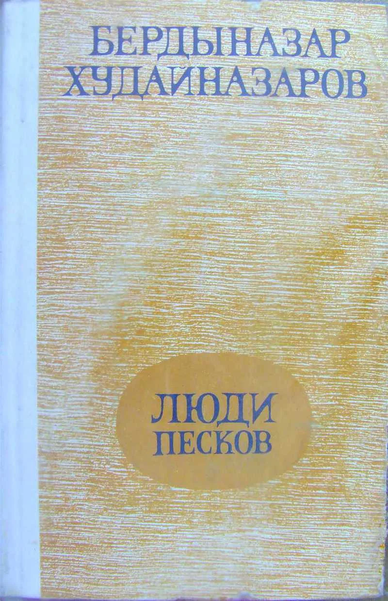 Обложка Люди песков (сборник)