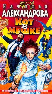 Обложка Кот в мешке