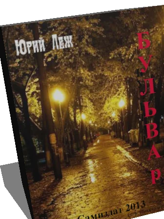 Обложка Бульвар
