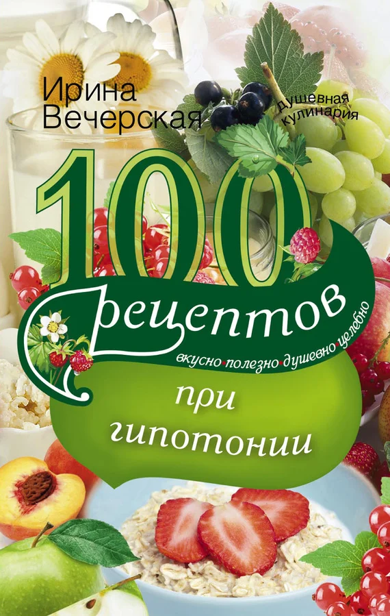 Обложка 100 рецептов при гипотонии. Вкусно, полезно, душевно, целебно