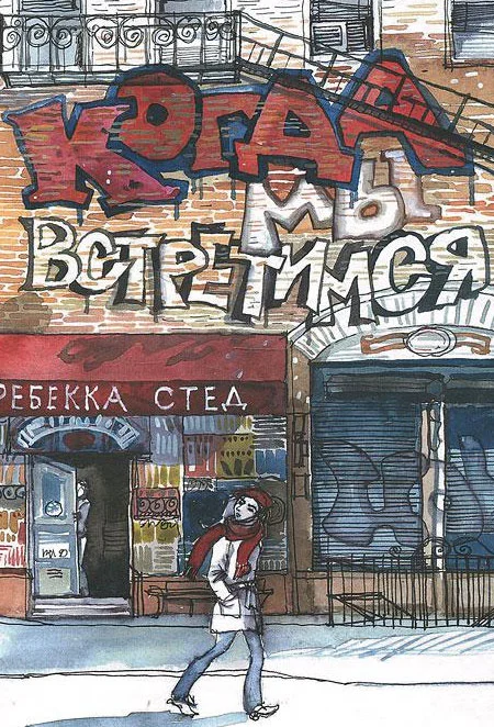 Обложка Когда мы встретимся