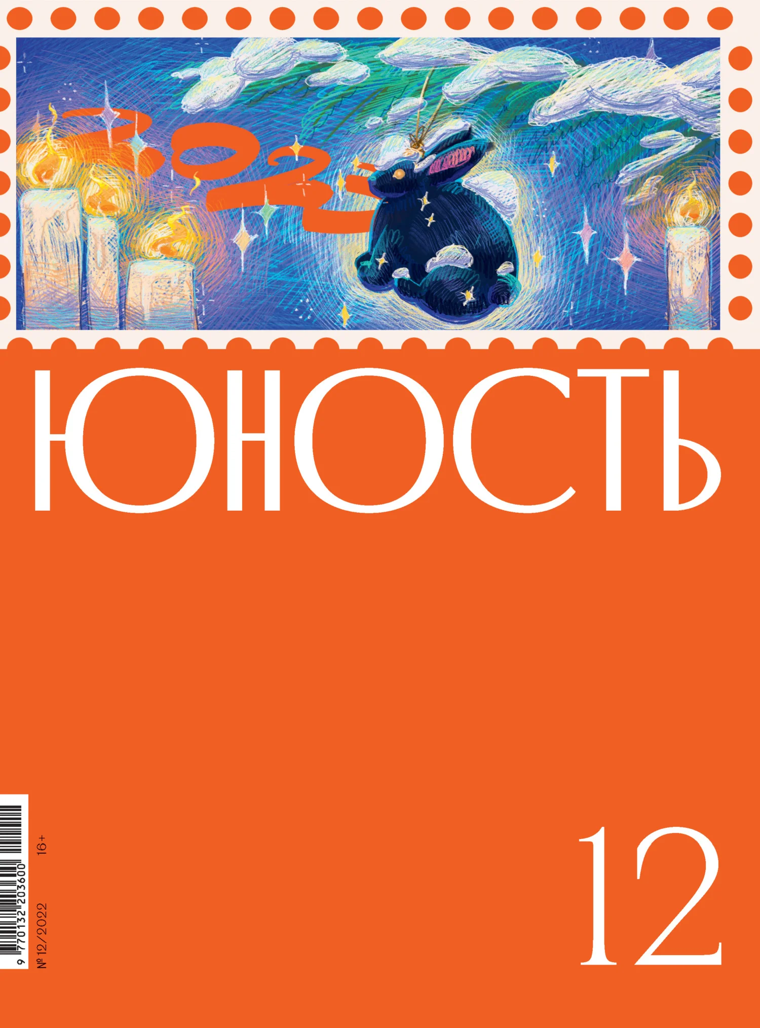 Обложка Журнал «Юность» №12/2022