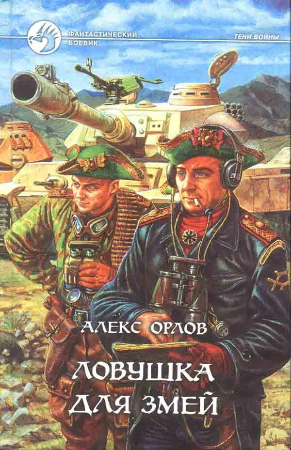 Обложка Ловушка для змей