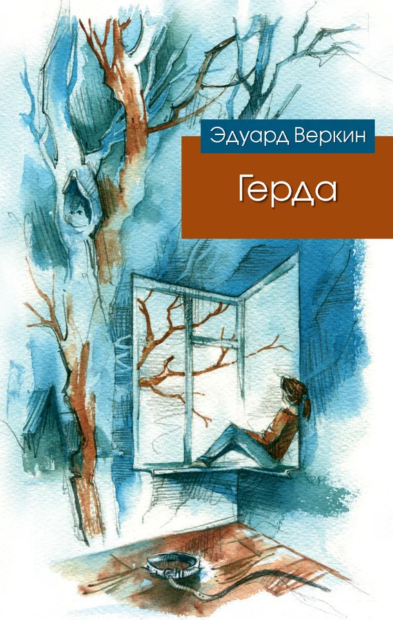 Обложка Герда