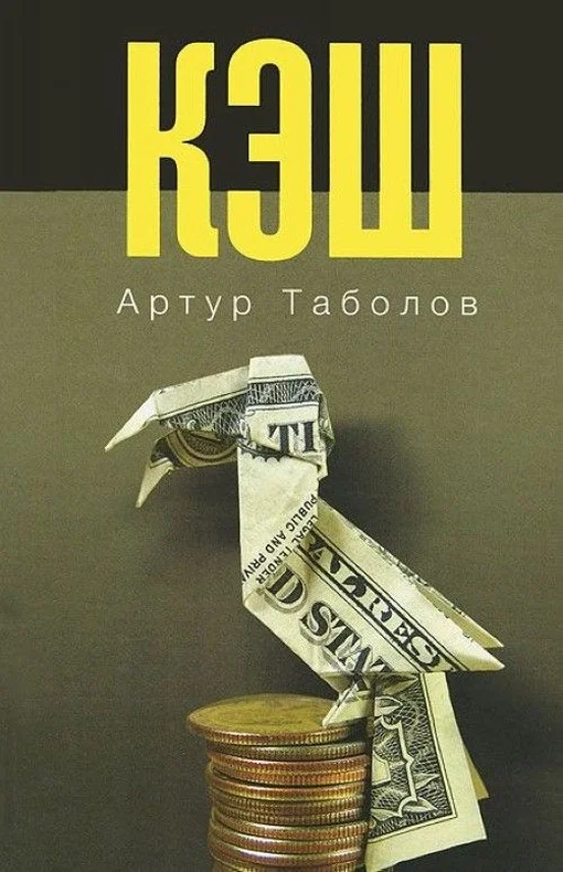 Обложка Кэш