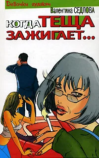 Обложка Когда теща зажигает…