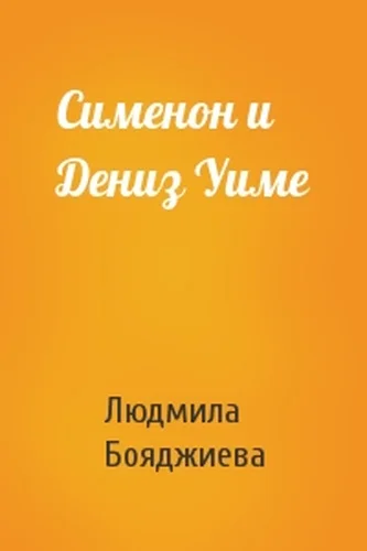 Обложка Сименон и Дениз Уиме