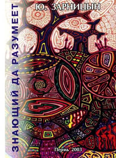 Обложка Знающий да разумеет