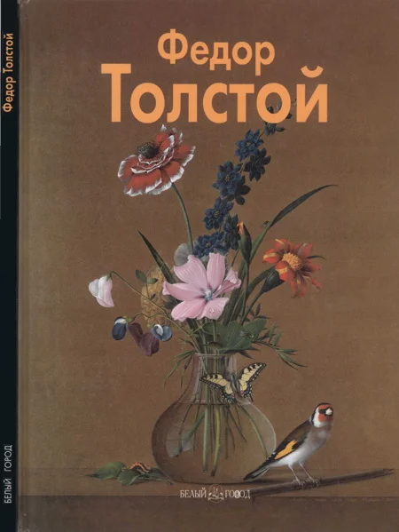 Обложка Фёдор Толстой