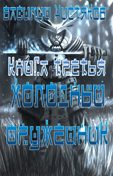 Обложка Холодный оружейник_3.