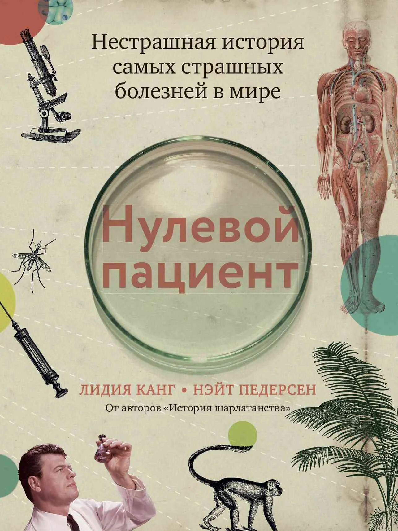 Обложка Нулевой пациент. Нестрашная история самых страшных болезней в мире