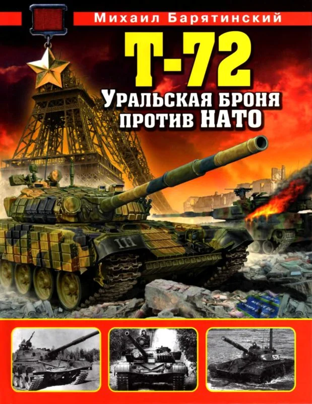 Обложка Т-72. Уральская броня против НАТО