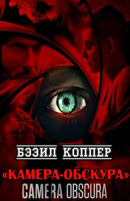 Обложка Камера-обскура