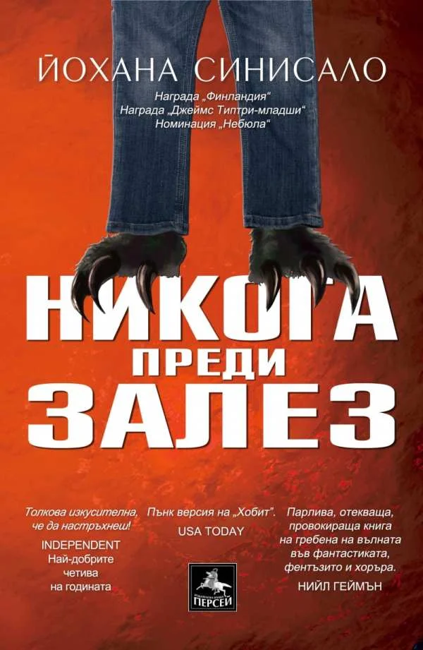 Обложка Никога преди залез