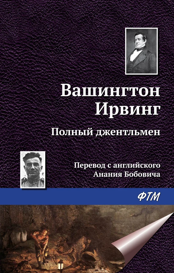 Обложка Полный джентльмен