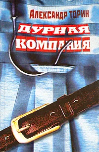 Обложка Дурная компания