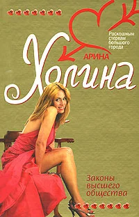 Обложка Законы высшего общества