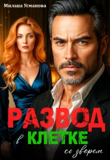 Обложка Развод. В клетке со зверем