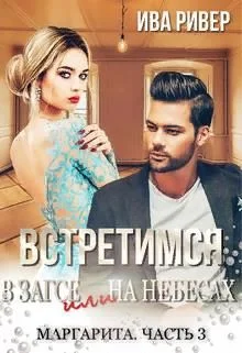 Обложка Встретимся в Загсе или на небесах