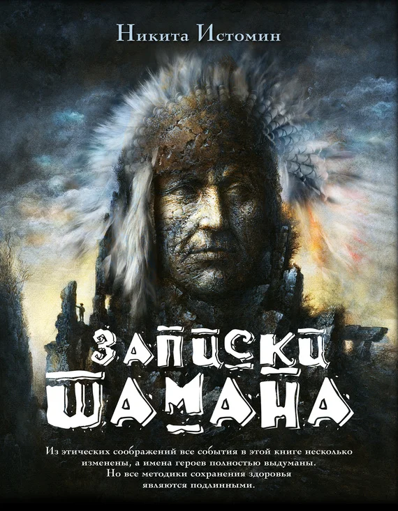 Обложка Записки шамана