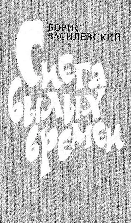 Обложка Снега былых времен