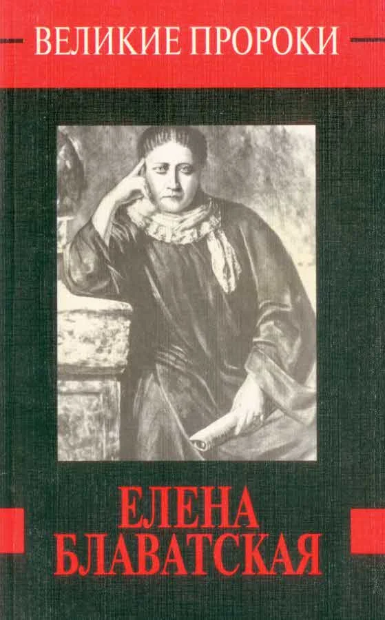 Обложка Елена Блаватская
