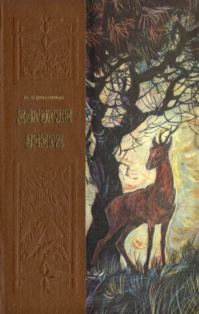 Обложка Дорогие звери