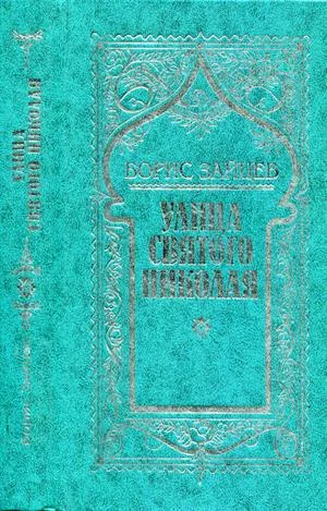 Обложка Том 2. Улица св. Николая
