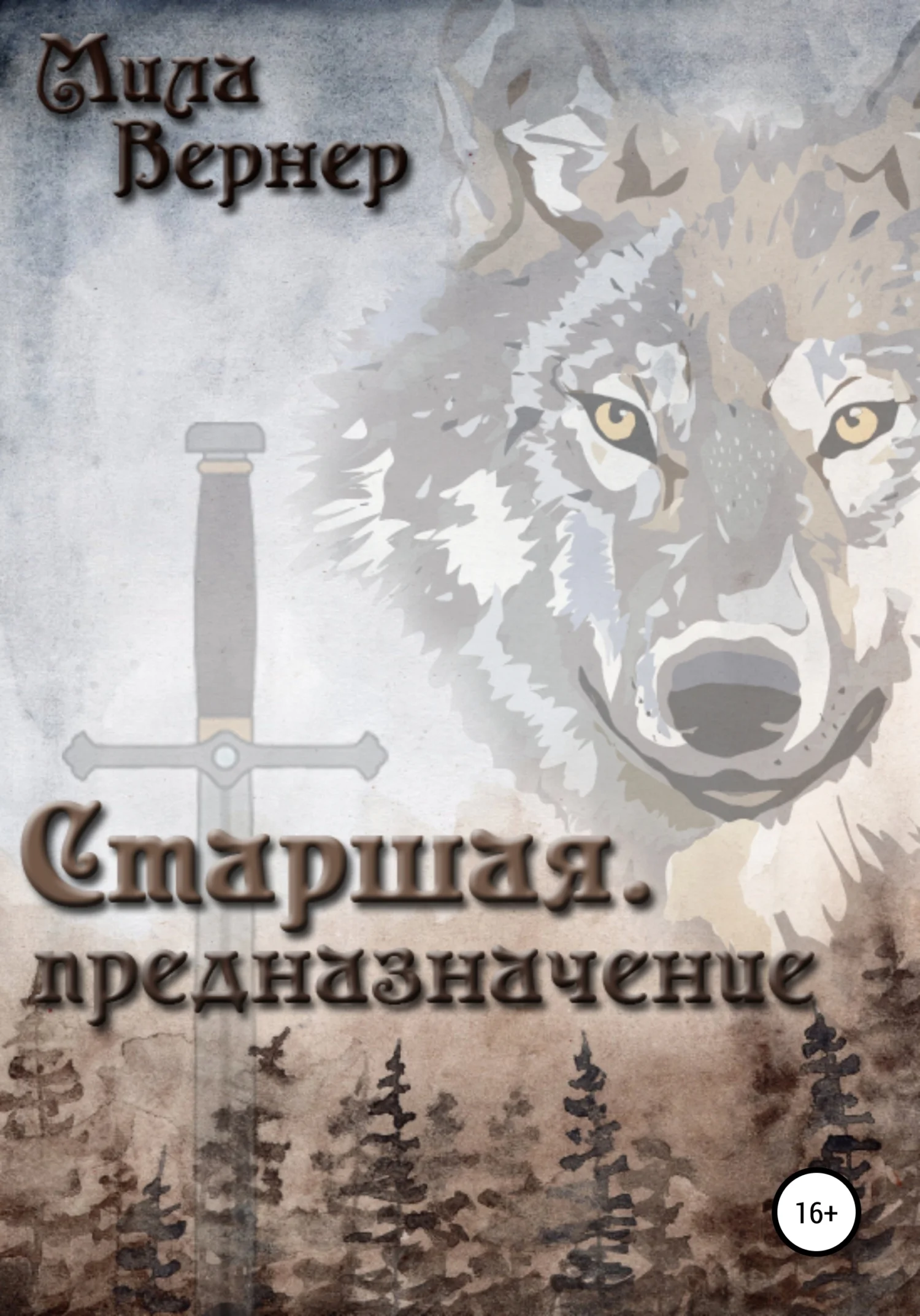 Обложка Старшая. Предназначение