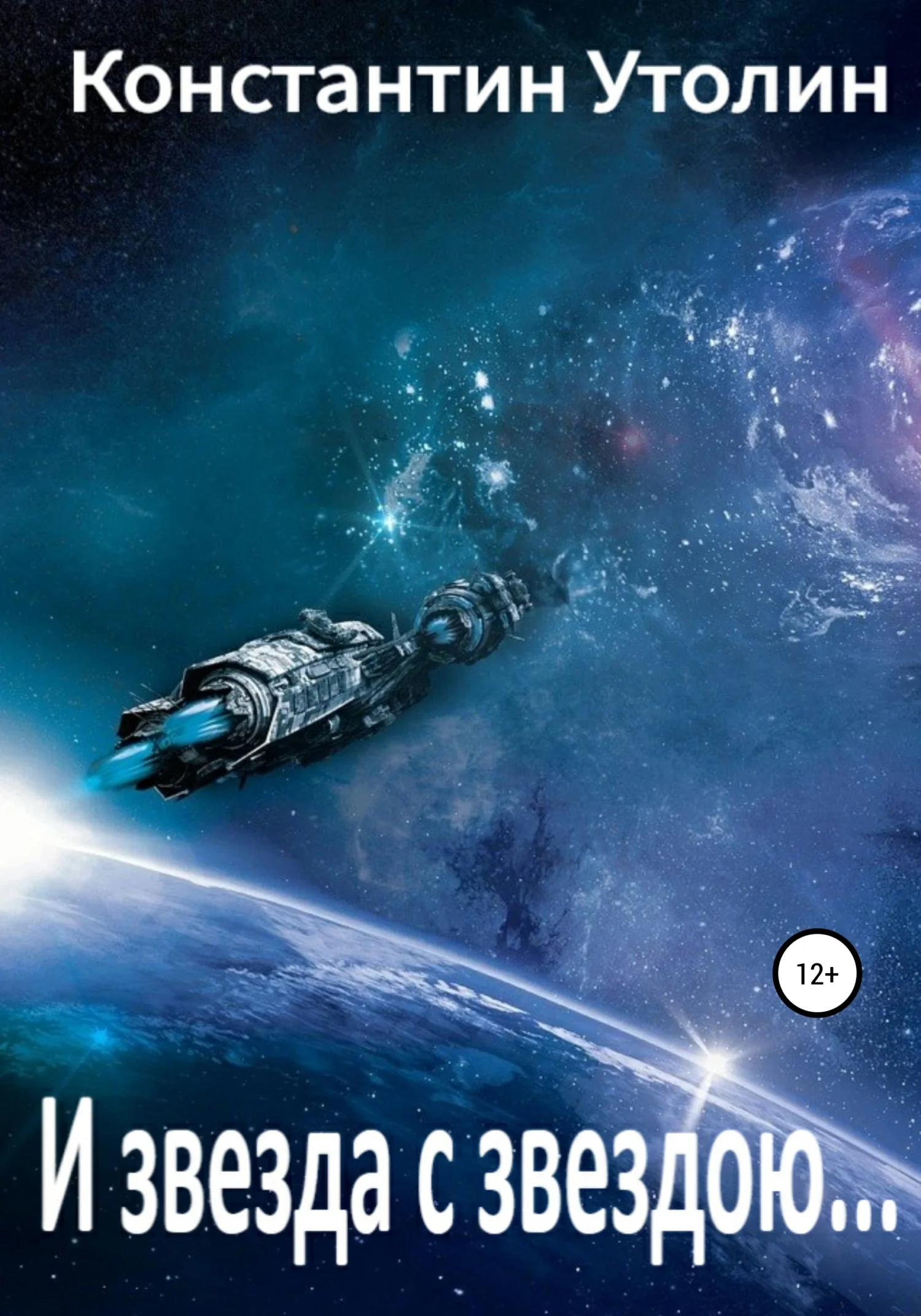 Обложка И звезда с звездою…