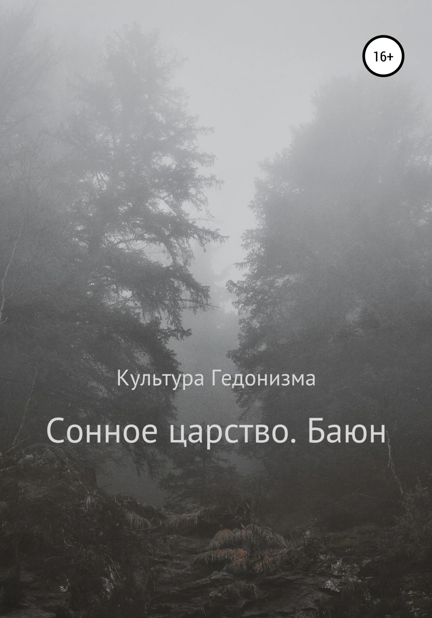 Обложка Сонное царство. Баюн