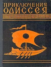 Обложка Приключения Одиссея
