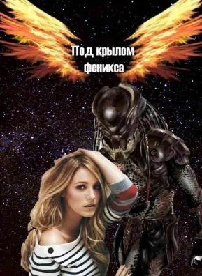 Обложка Под крылом Феникса [СИ]
