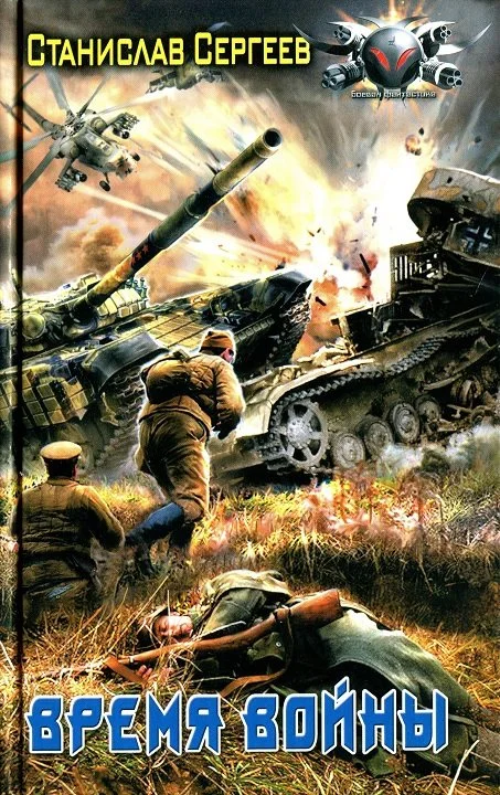 Обложка Время войны