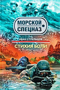 Обложка Стихия боли